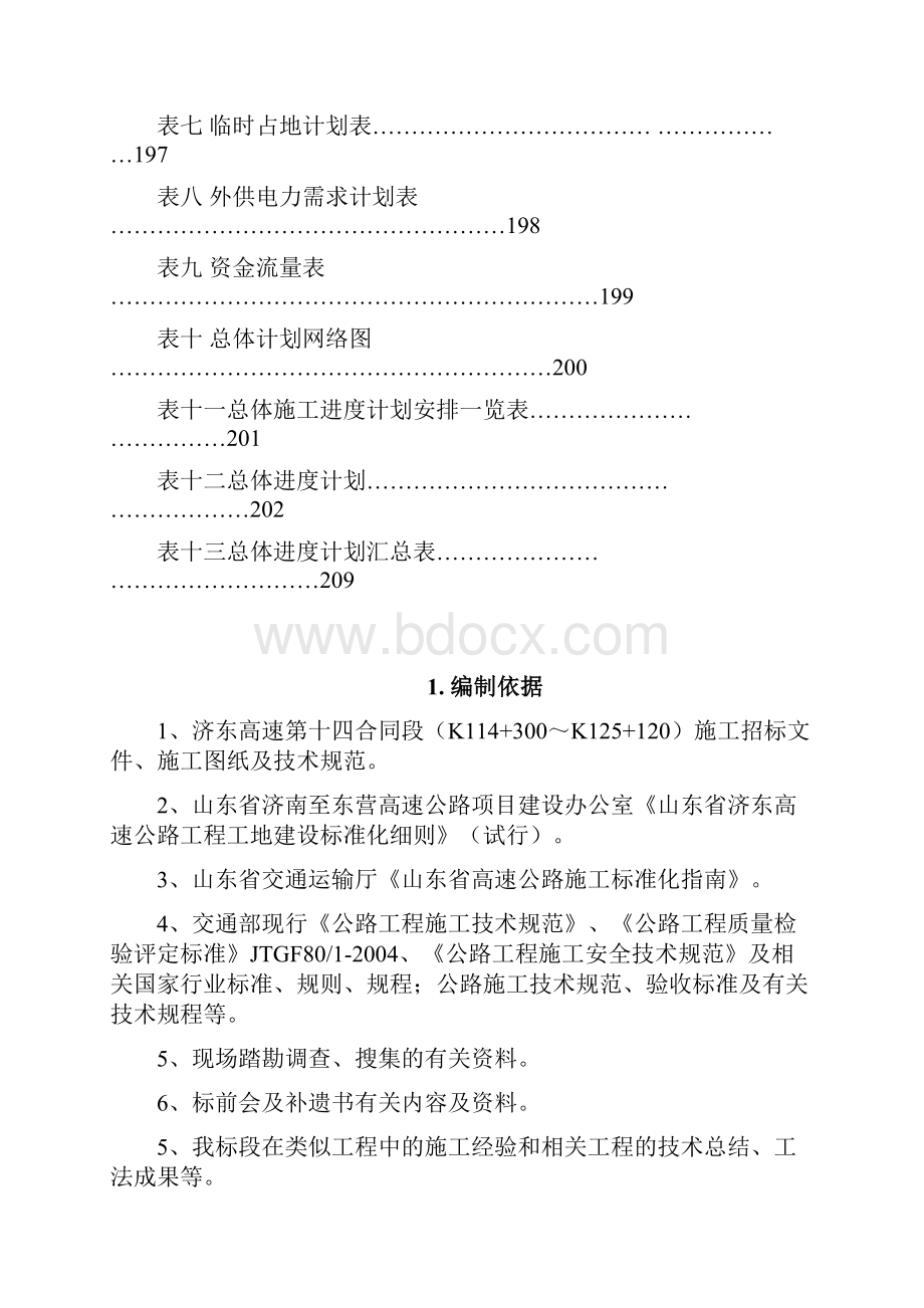 精品完整版济东高速公路工程施工组织设计.docx_第2页