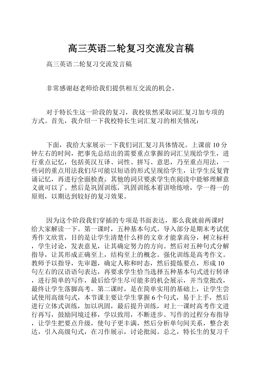 高三英语二轮复习交流发言稿.docx