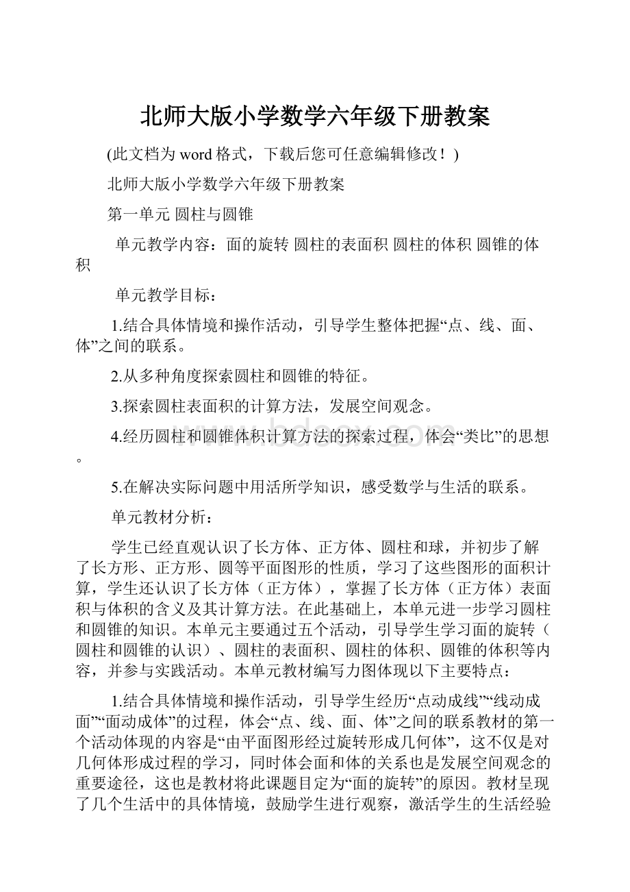 北师大版小学数学六年级下册教案.docx