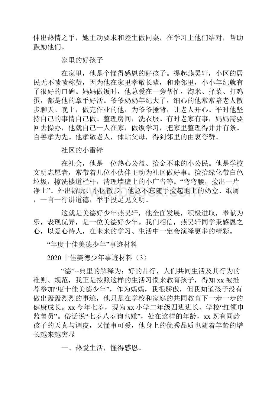 十佳美德少年事迹材料4篇.docx_第3页