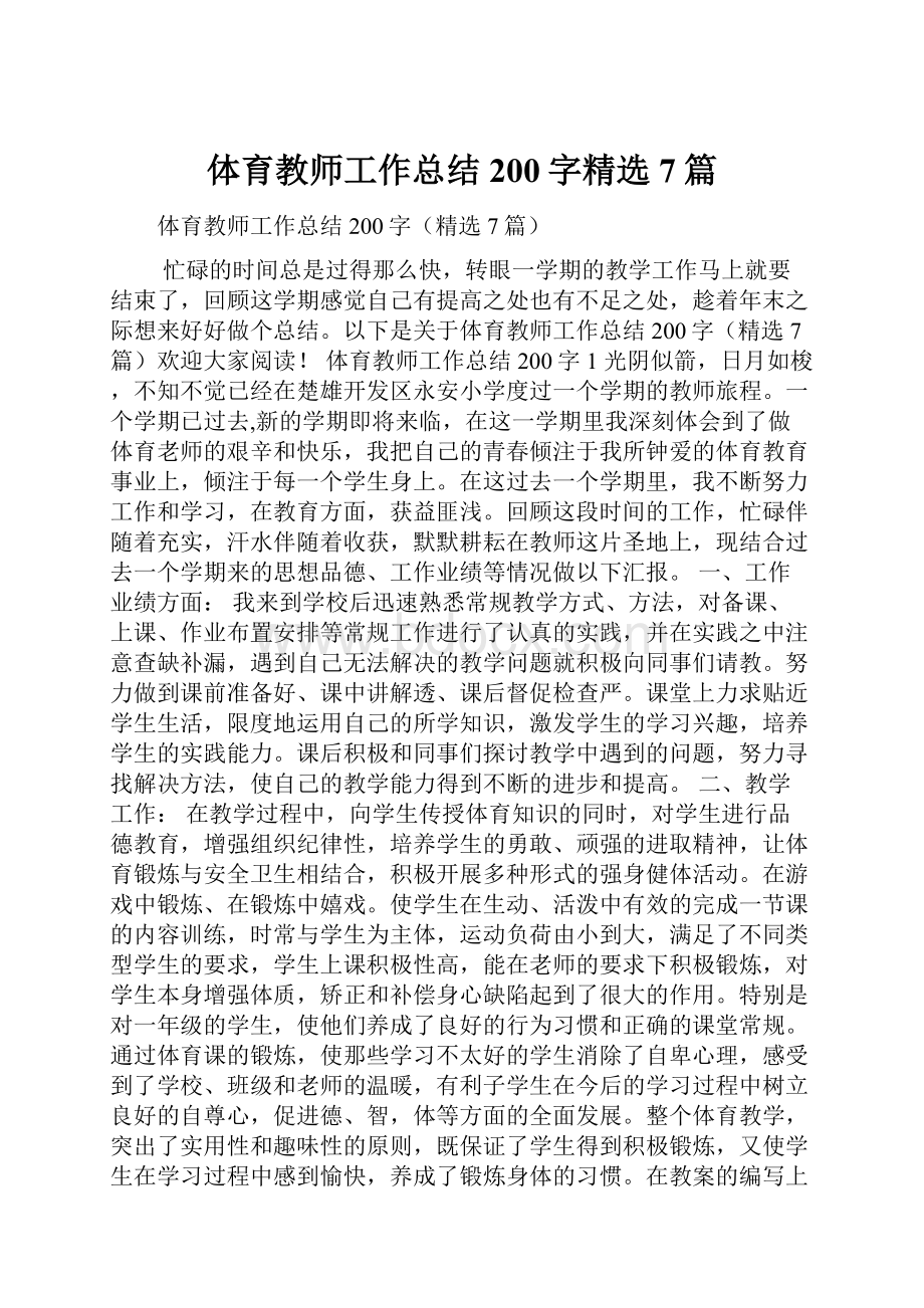 体育教师工作总结200字精选7篇.docx