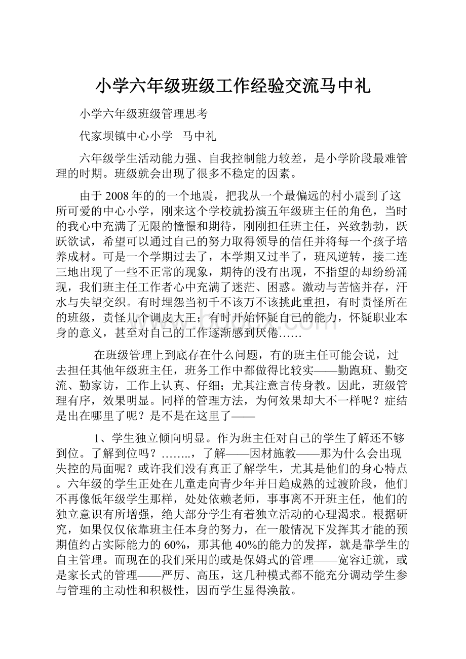 小学六年级班级工作经验交流马中礼.docx