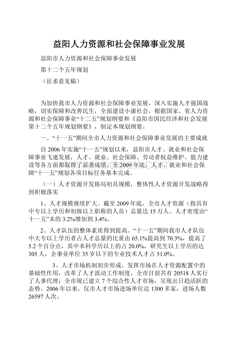 益阳人力资源和社会保障事业发展.docx