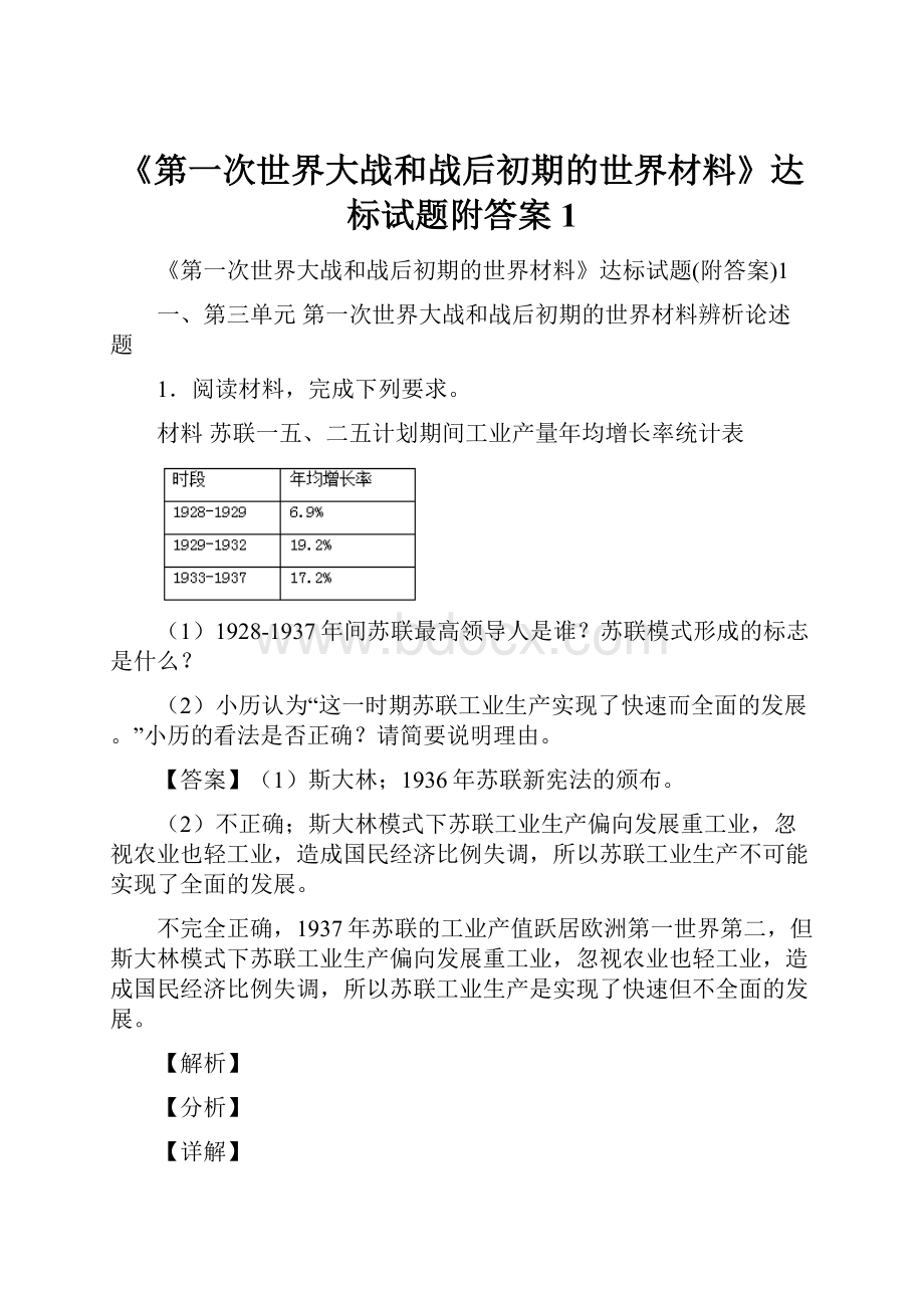 《第一次世界大战和战后初期的世界材料》达标试题附答案1.docx_第1页