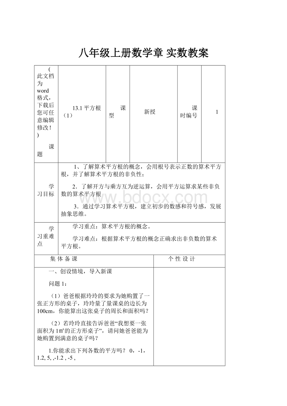 八年级上册数学章 实数教案.docx_第1页