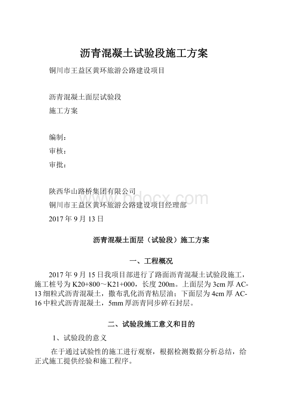 沥青混凝土试验段施工方案.docx