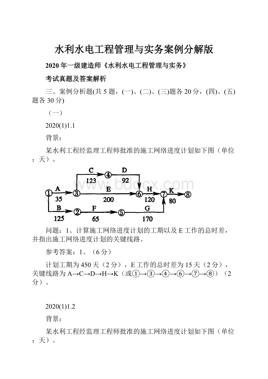 水利水电工程管理与实务案例分解版.docx