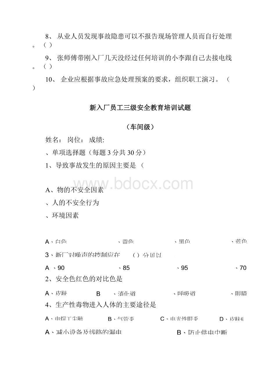 三级安全及管理人员安全教育考试试题答案.docx_第3页