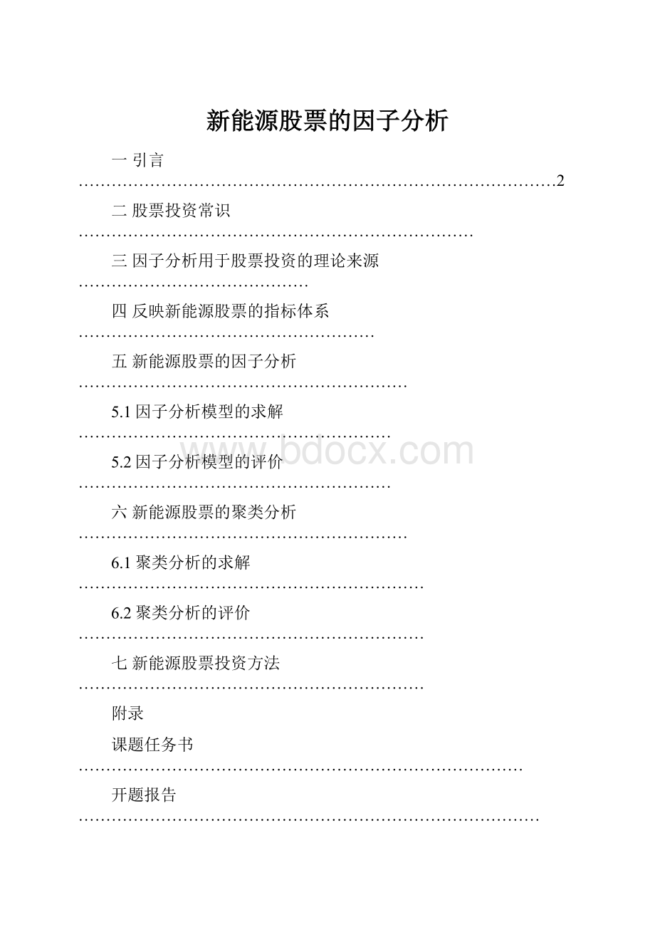 新能源股票的因子分析.docx