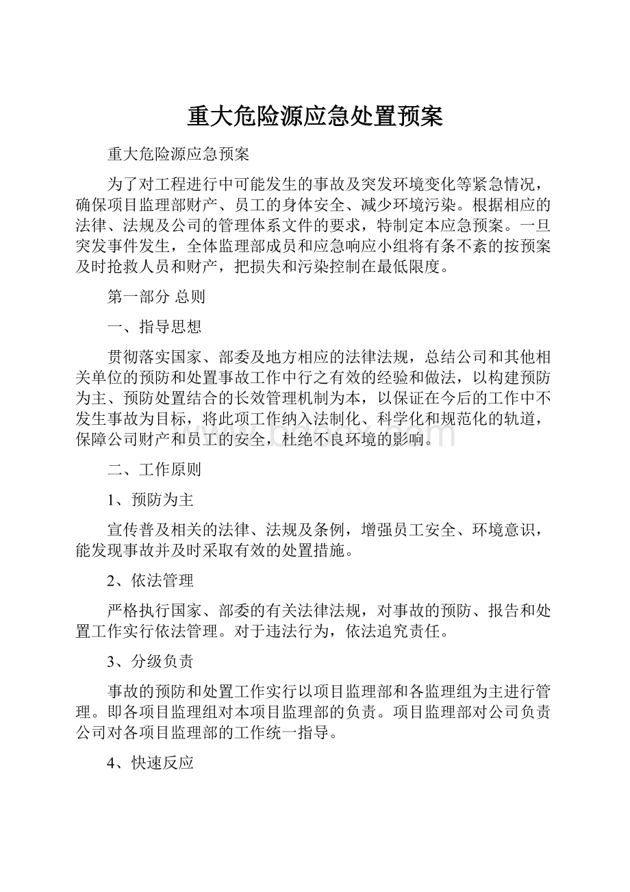 重大危险源应急处置预案.docx