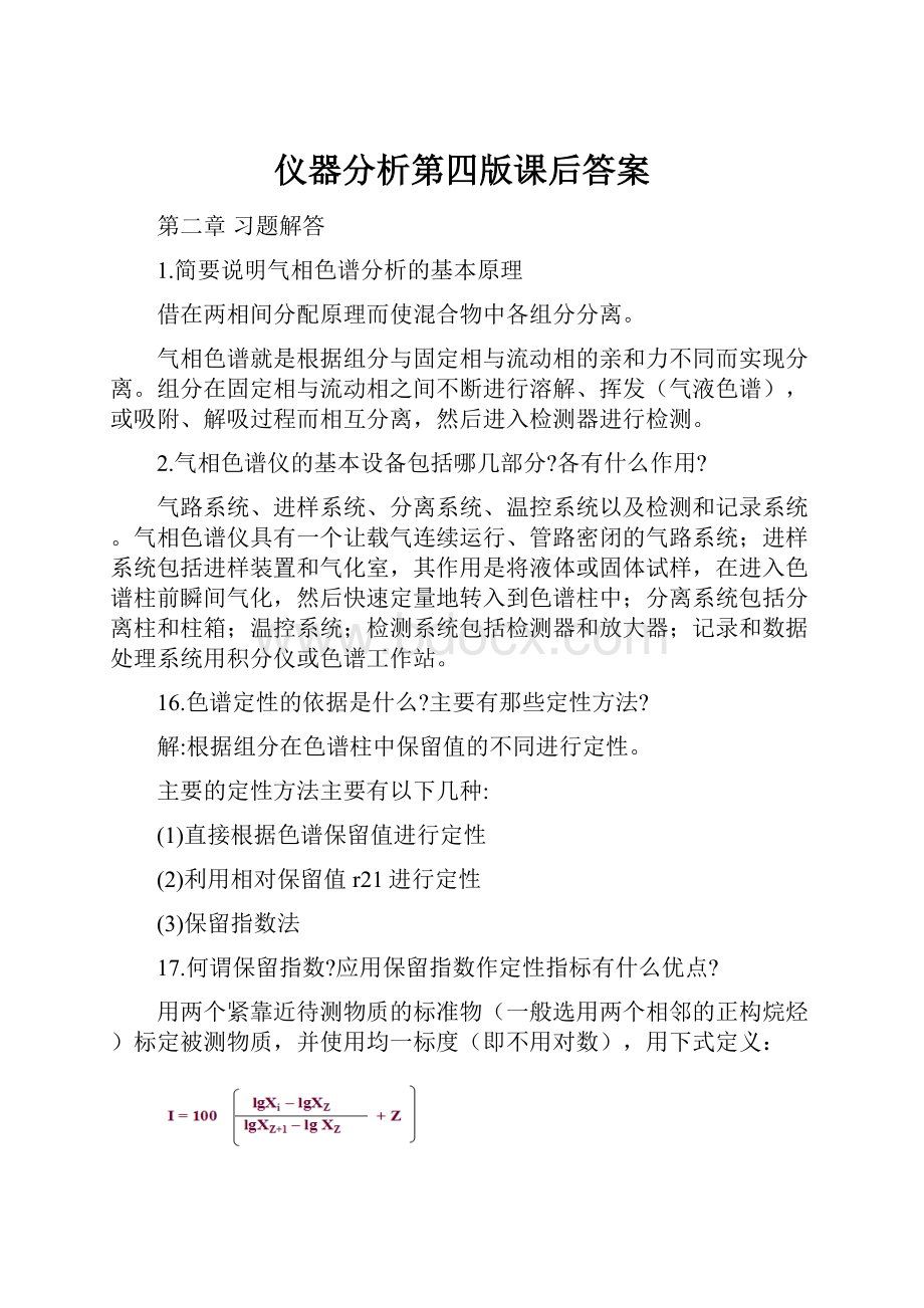 仪器分析第四版课后答案.docx_第1页