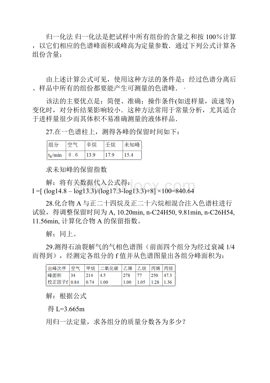 仪器分析第四版课后答案.docx_第3页