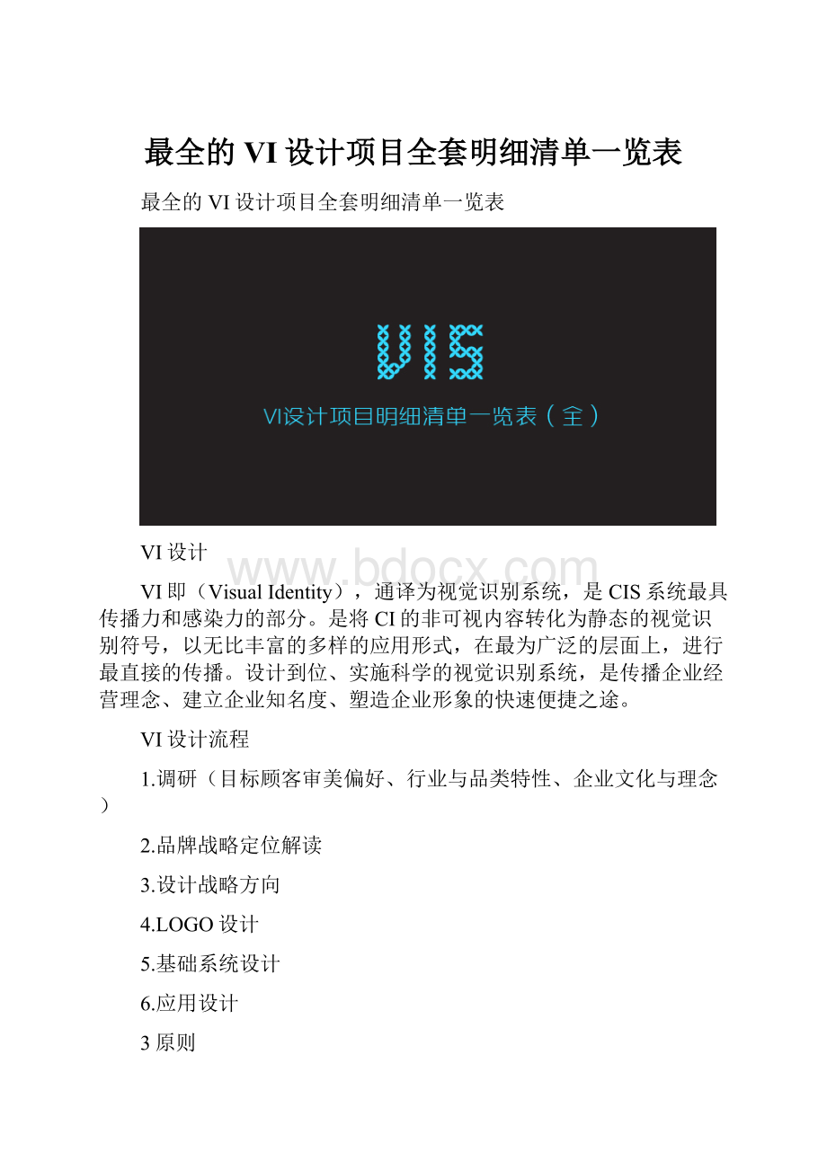 最全的VI设计项目全套明细清单一览表.docx_第1页