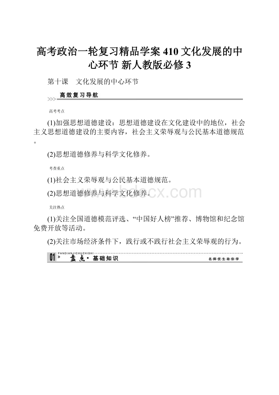 高考政治一轮复习精品学案 410文化发展的中心环节 新人教版必修3.docx_第1页