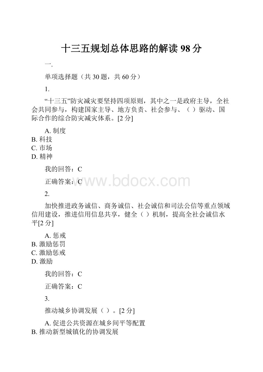 十三五规划总体思路的解读98分.docx_第1页