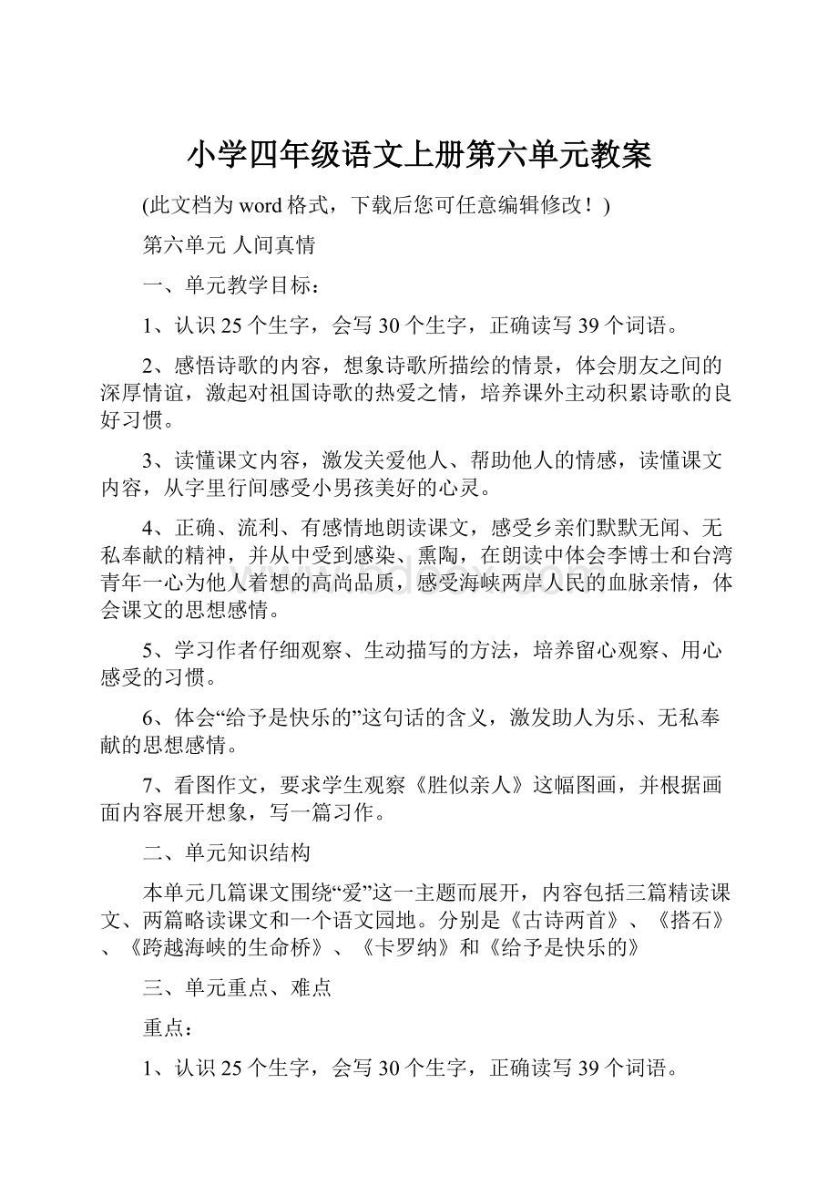 小学四年级语文上册第六单元教案.docx