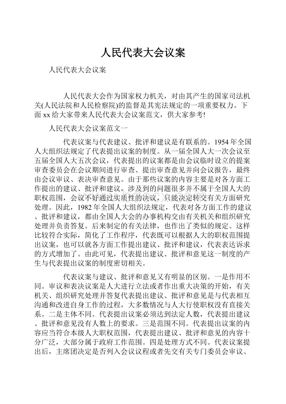 人民代表大会议案.docx