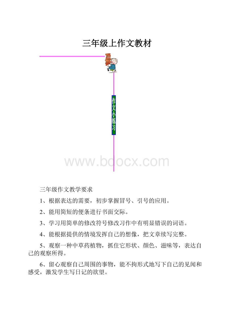 三年级上作文教材.docx