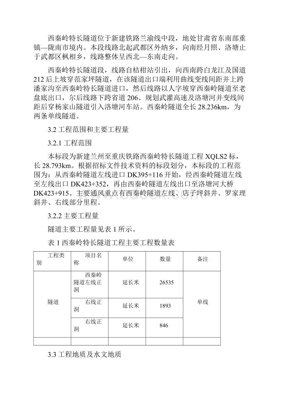 西秦岭隧道施工通风设计说.docx_第2页