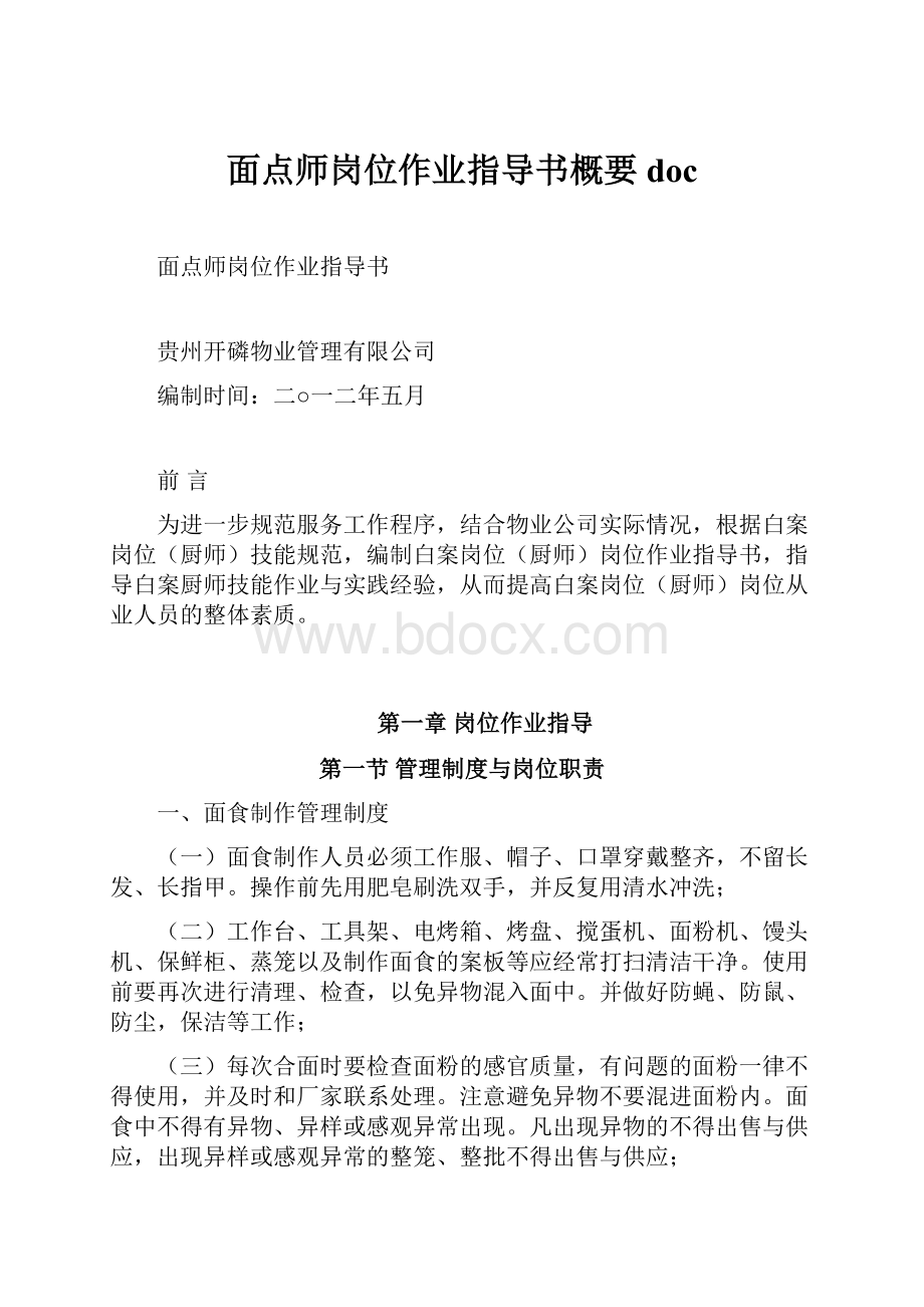 面点师岗位作业指导书概要doc.docx_第1页