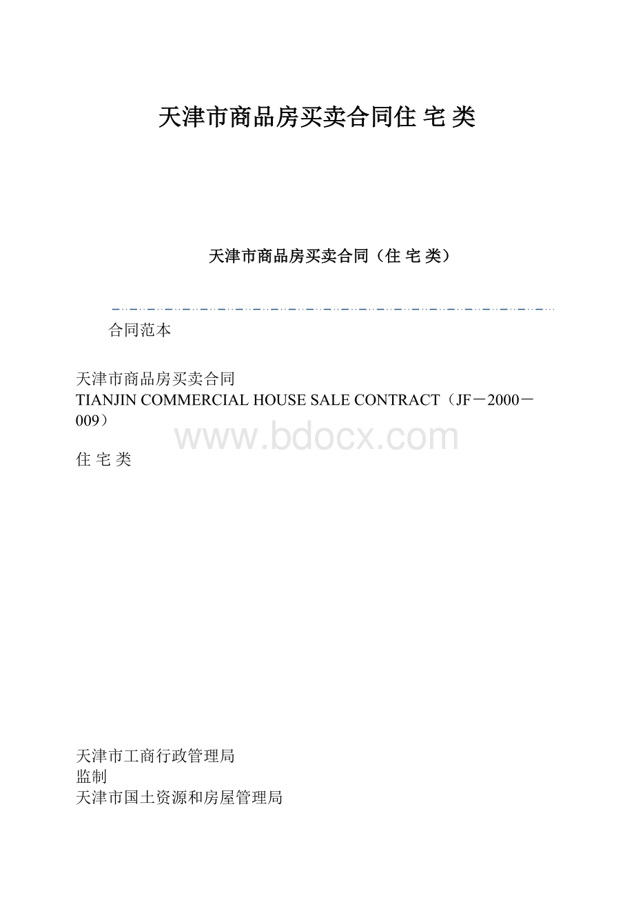 天津市商品房买卖合同住 宅 类.docx