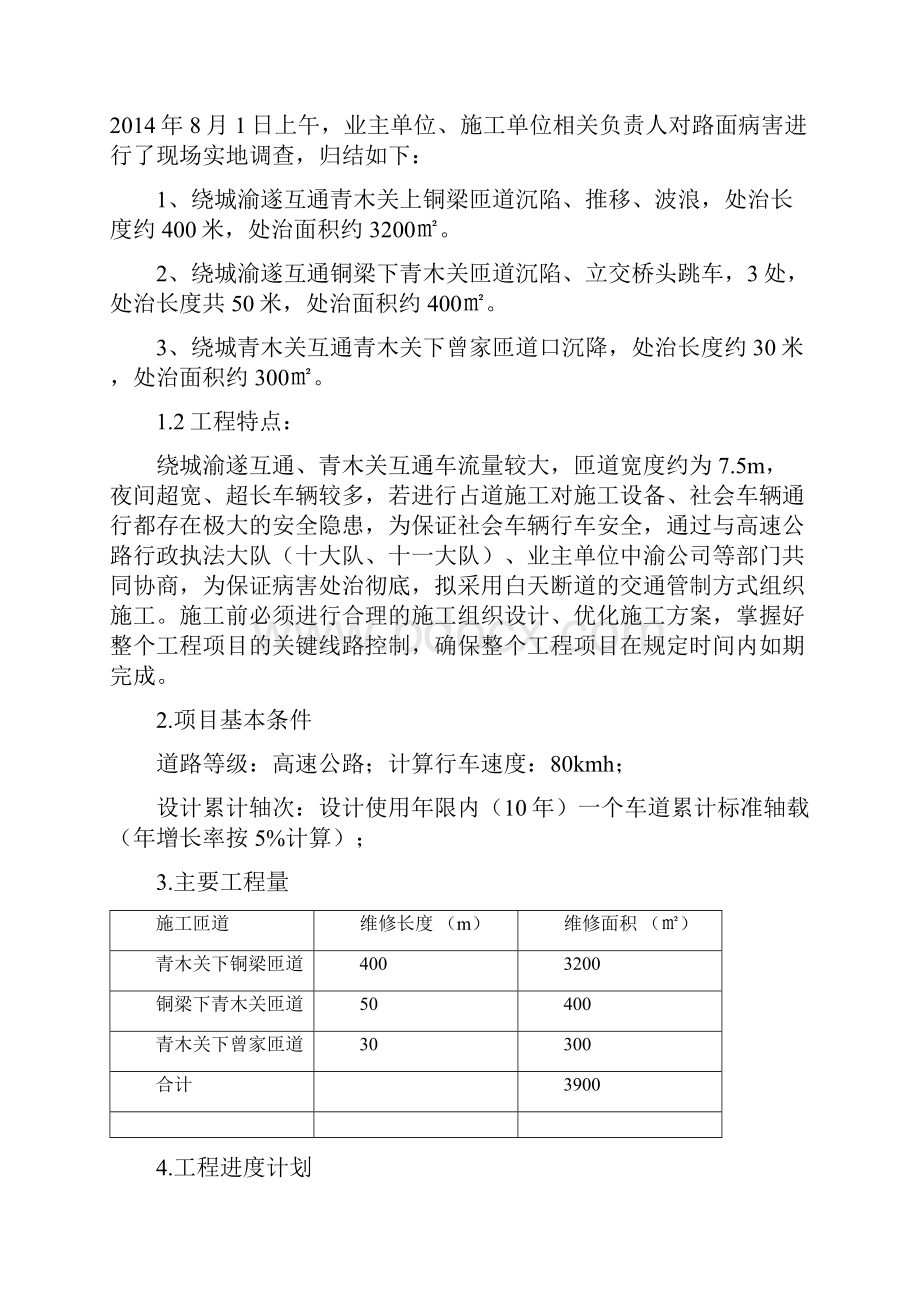 绕城高速公路匝道路面病害应急抢险工程施工组织设计完整版.docx_第2页