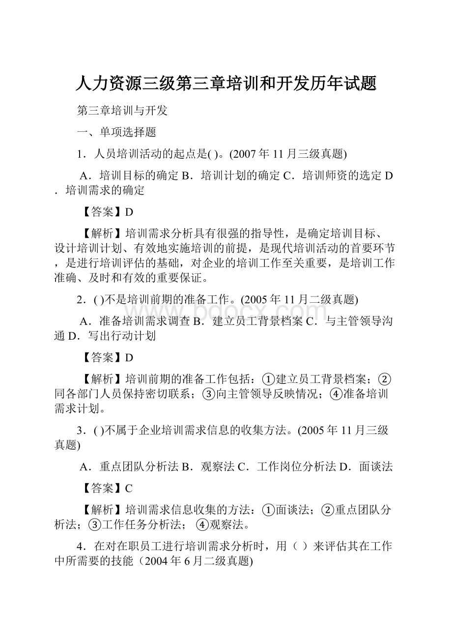 人力资源三级第三章培训和开发历年试题.docx_第1页