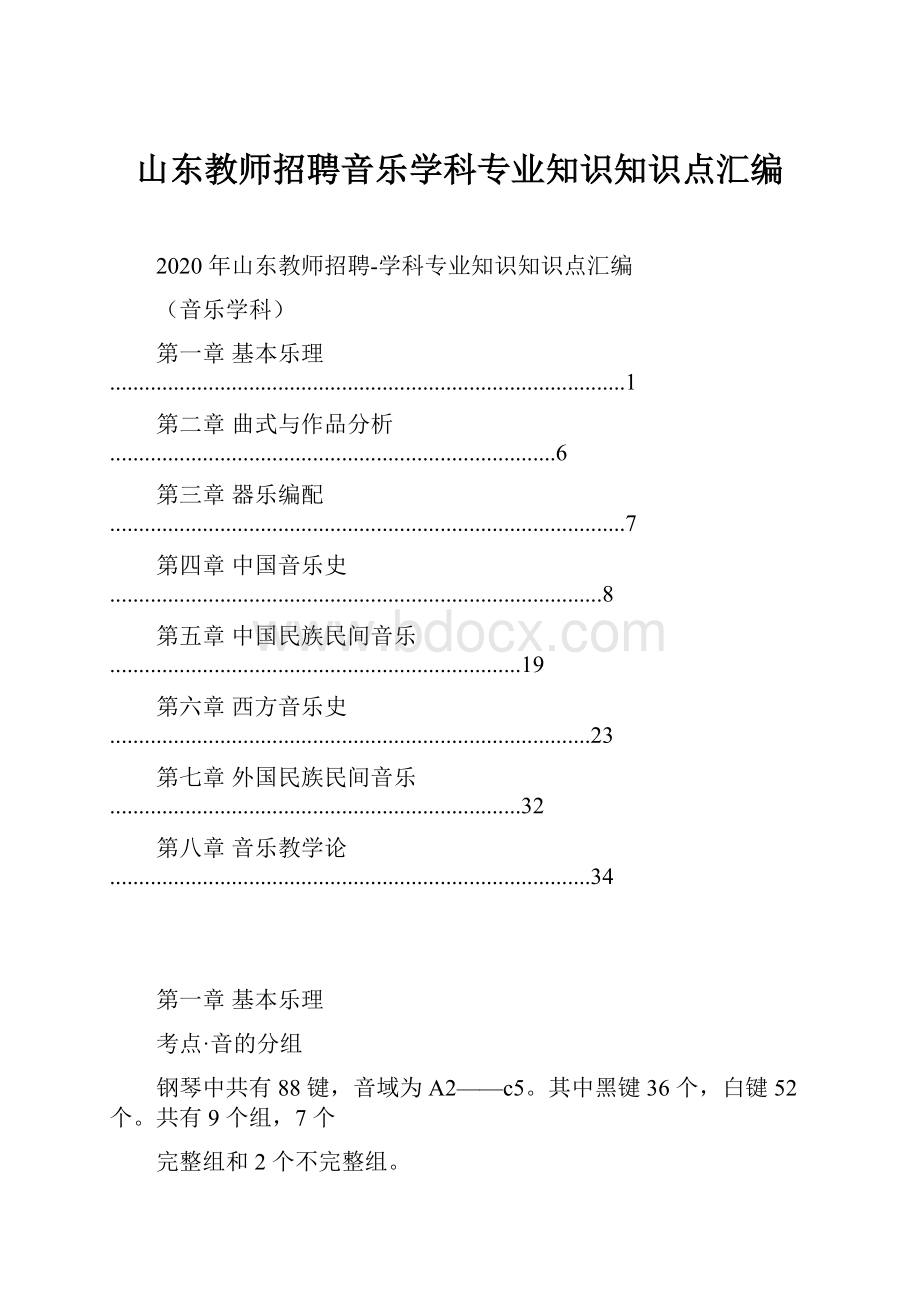 山东教师招聘音乐学科专业知识知识点汇编.docx