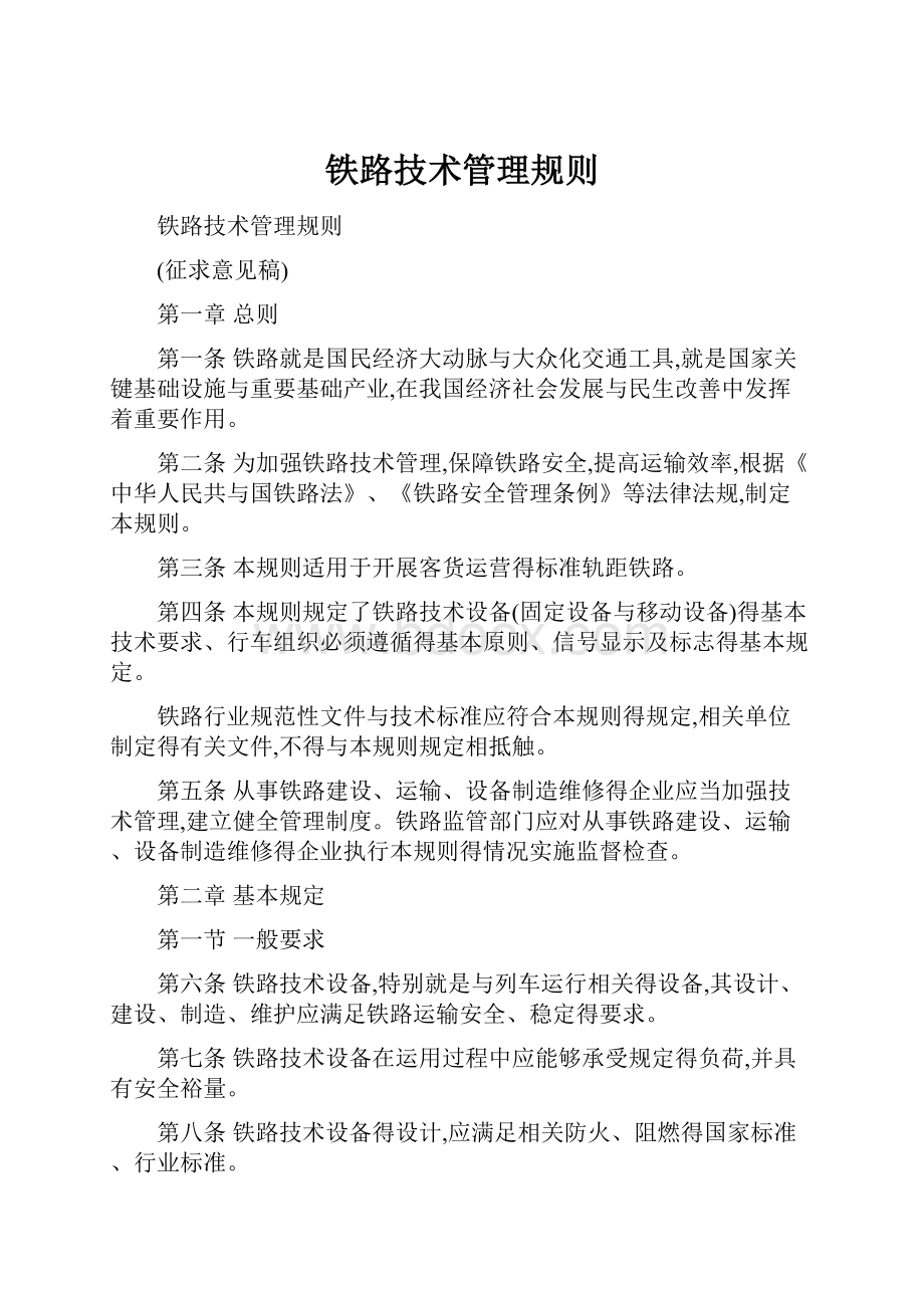 铁路技术管理规则.docx