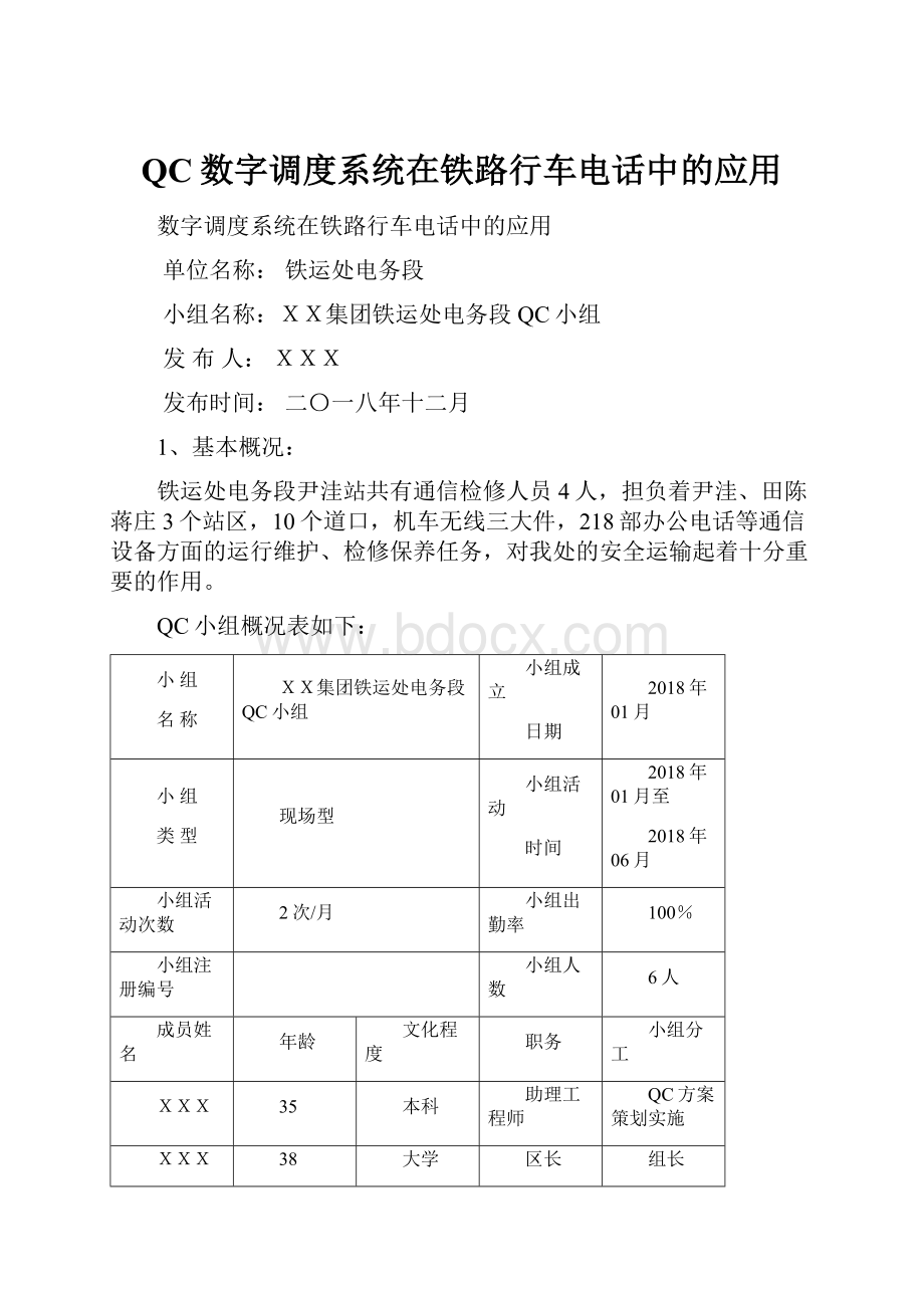 QC数字调度系统在铁路行车电话中的应用.docx_第1页