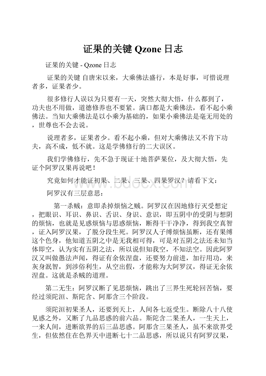 证果的关键Qzone日志.docx