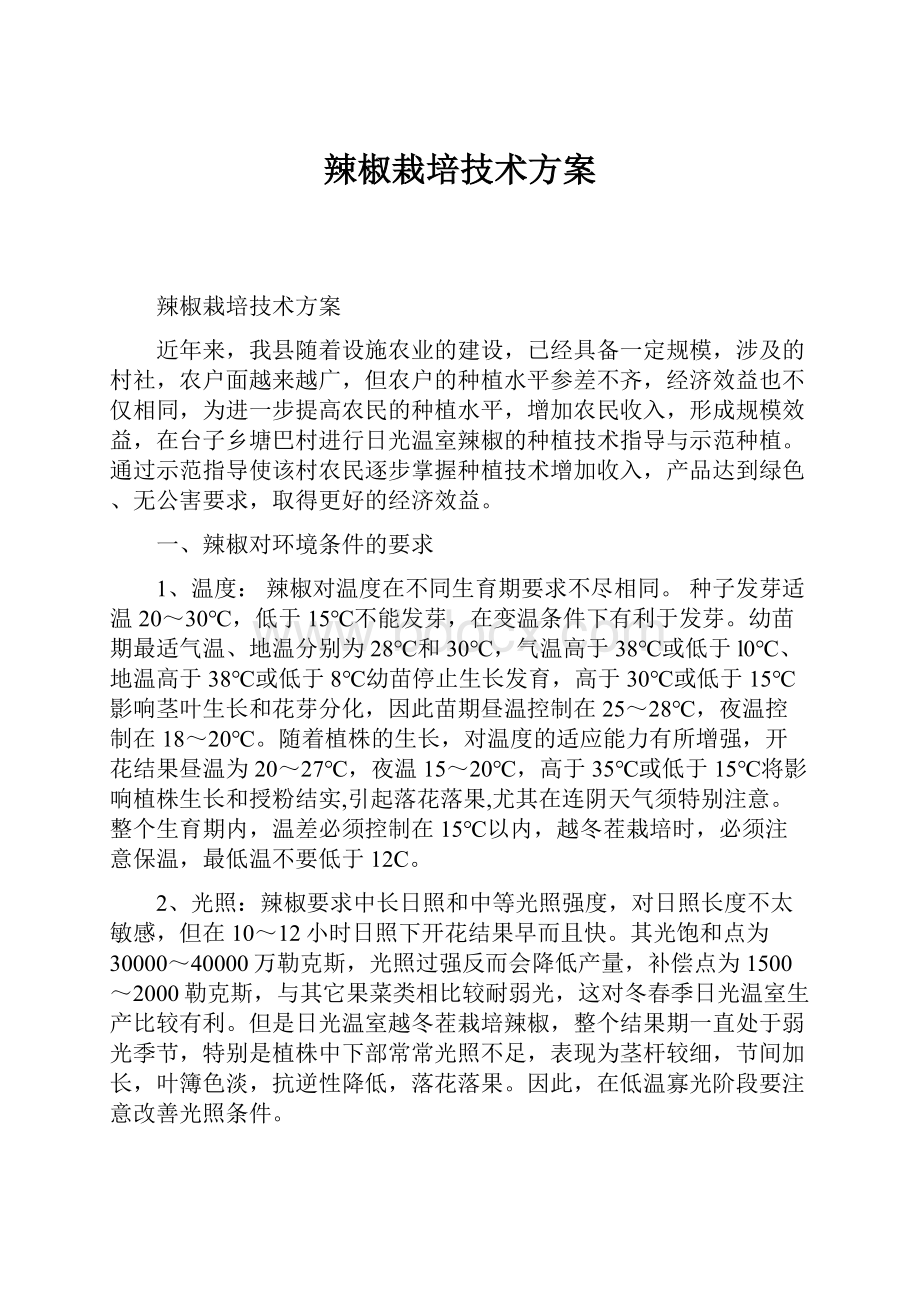 辣椒栽培技术方案.docx_第1页