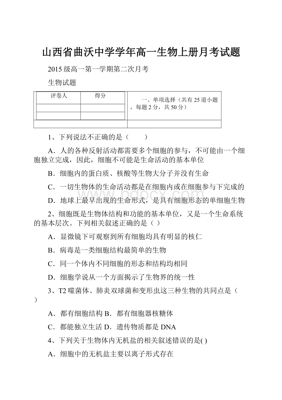 山西省曲沃中学学年高一生物上册月考试题.docx_第1页