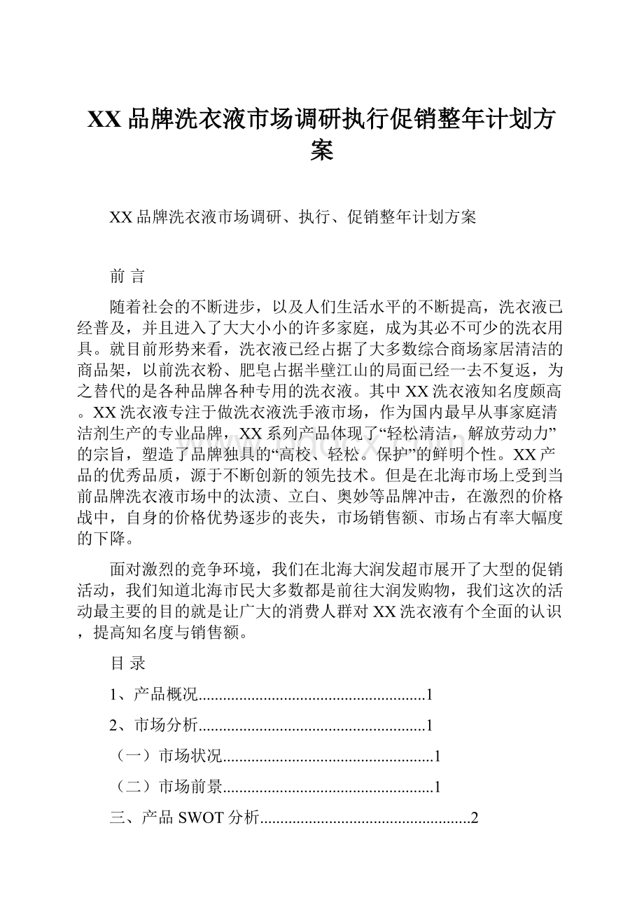 XX品牌洗衣液市场调研执行促销整年计划方案.docx_第1页