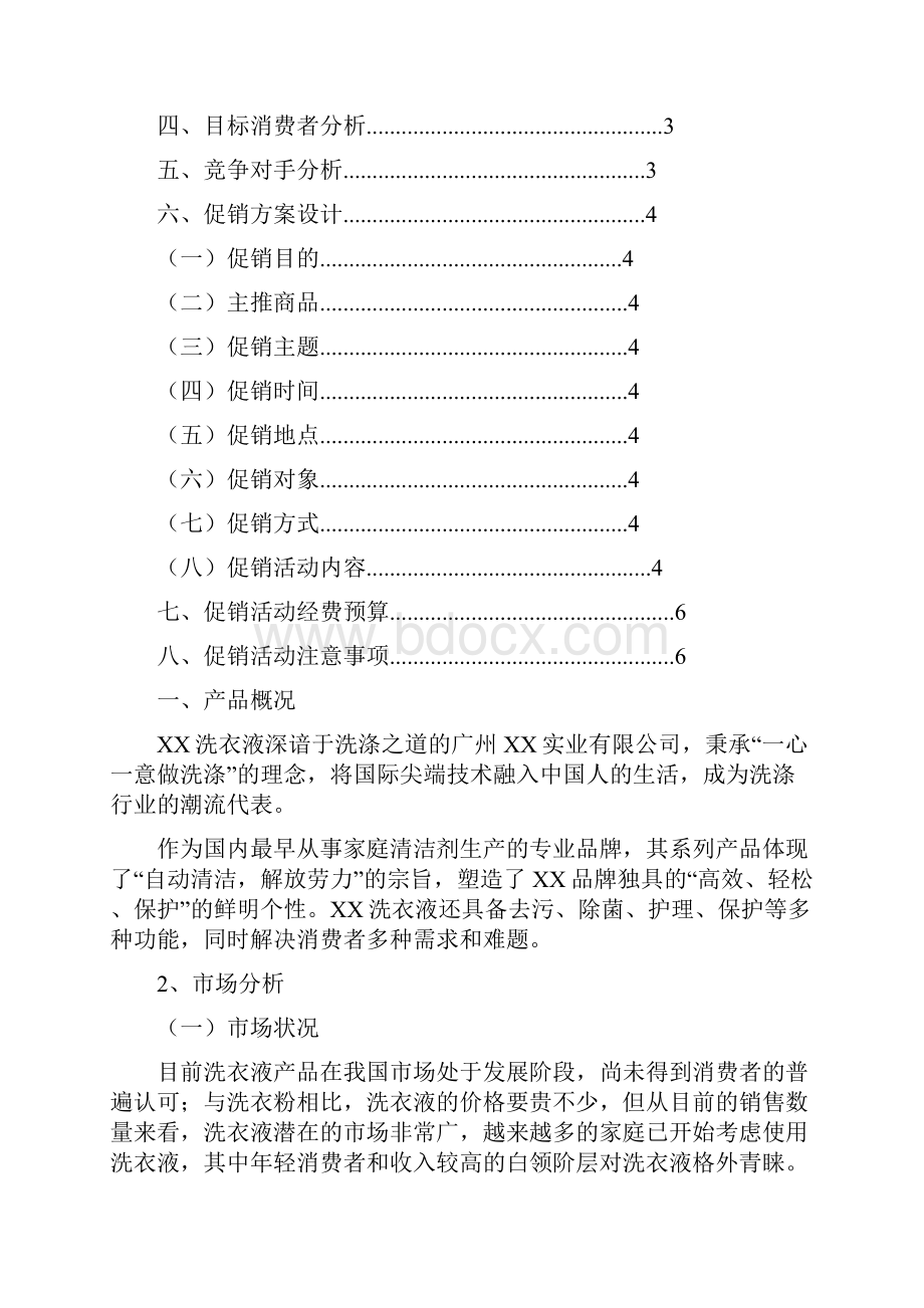 XX品牌洗衣液市场调研执行促销整年计划方案.docx_第2页