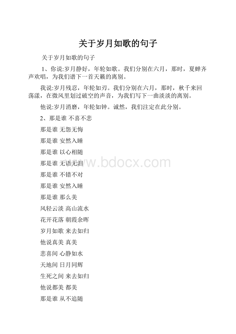 关于岁月如歌的句子.docx