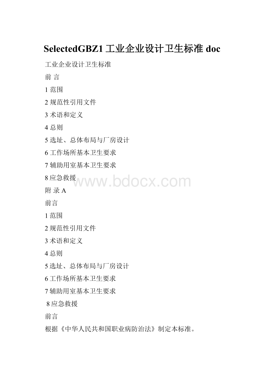 SelectedGBZ1工业企业设计卫生标准doc.docx