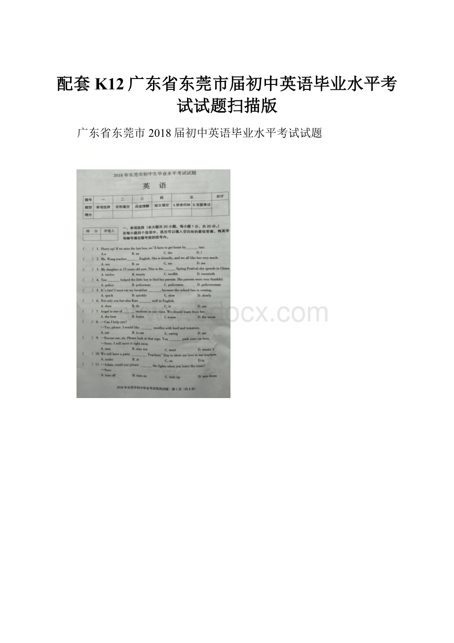 配套K12广东省东莞市届初中英语毕业水平考试试题扫描版.docx