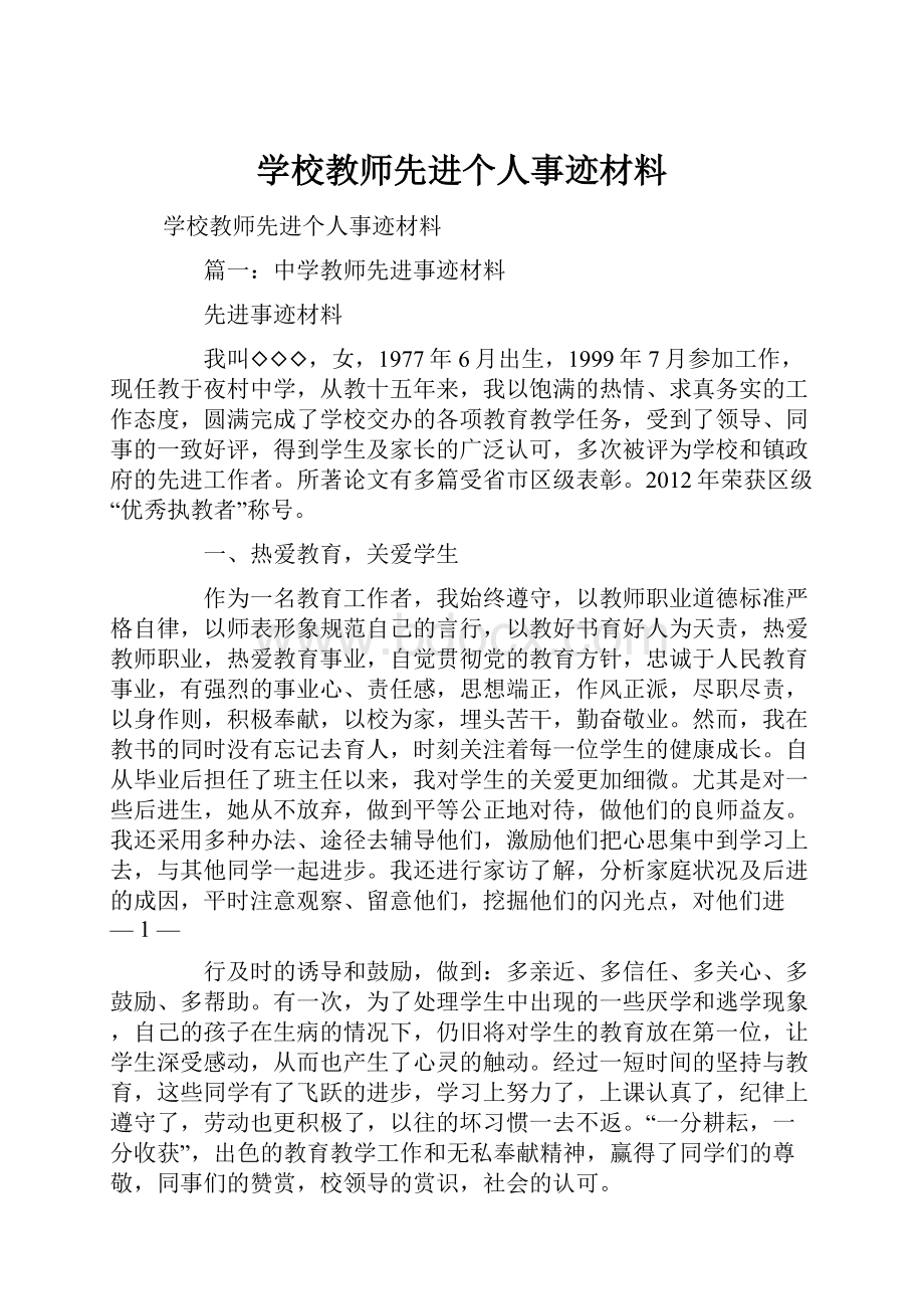 学校教师先进个人事迹材料.docx