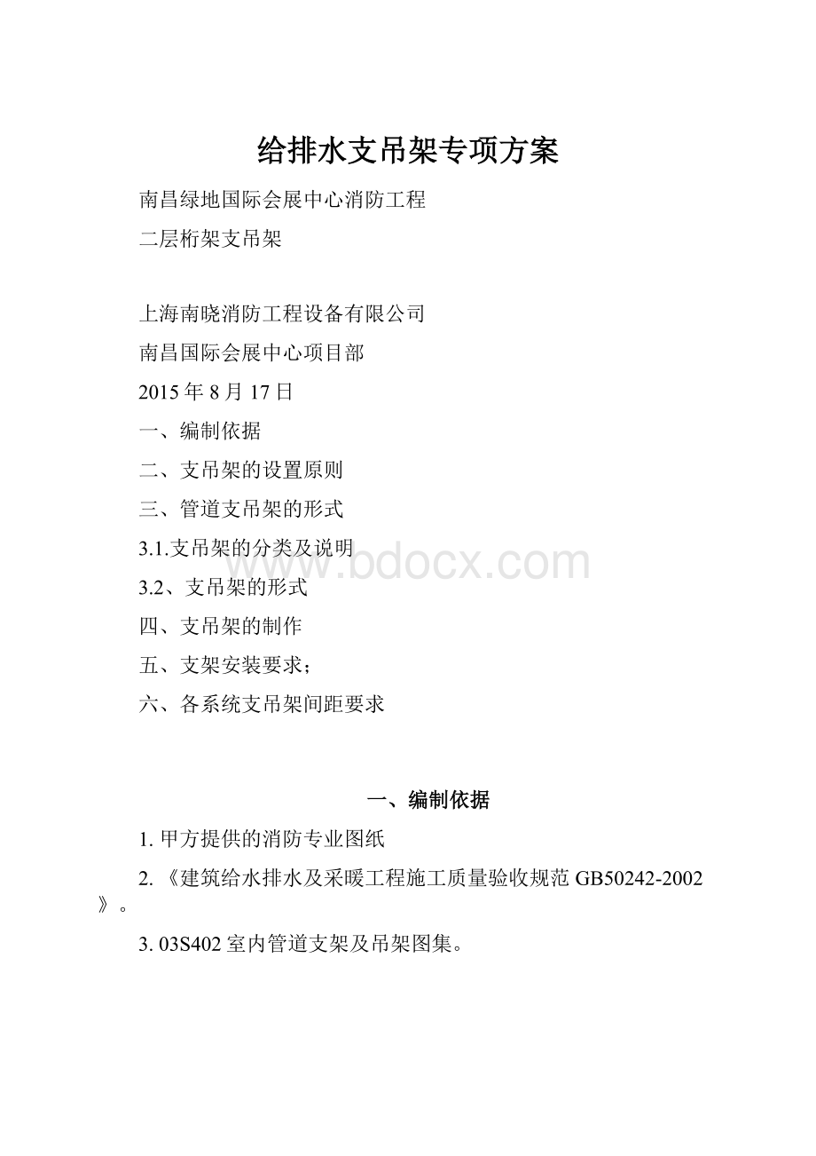 给排水支吊架专项方案.docx