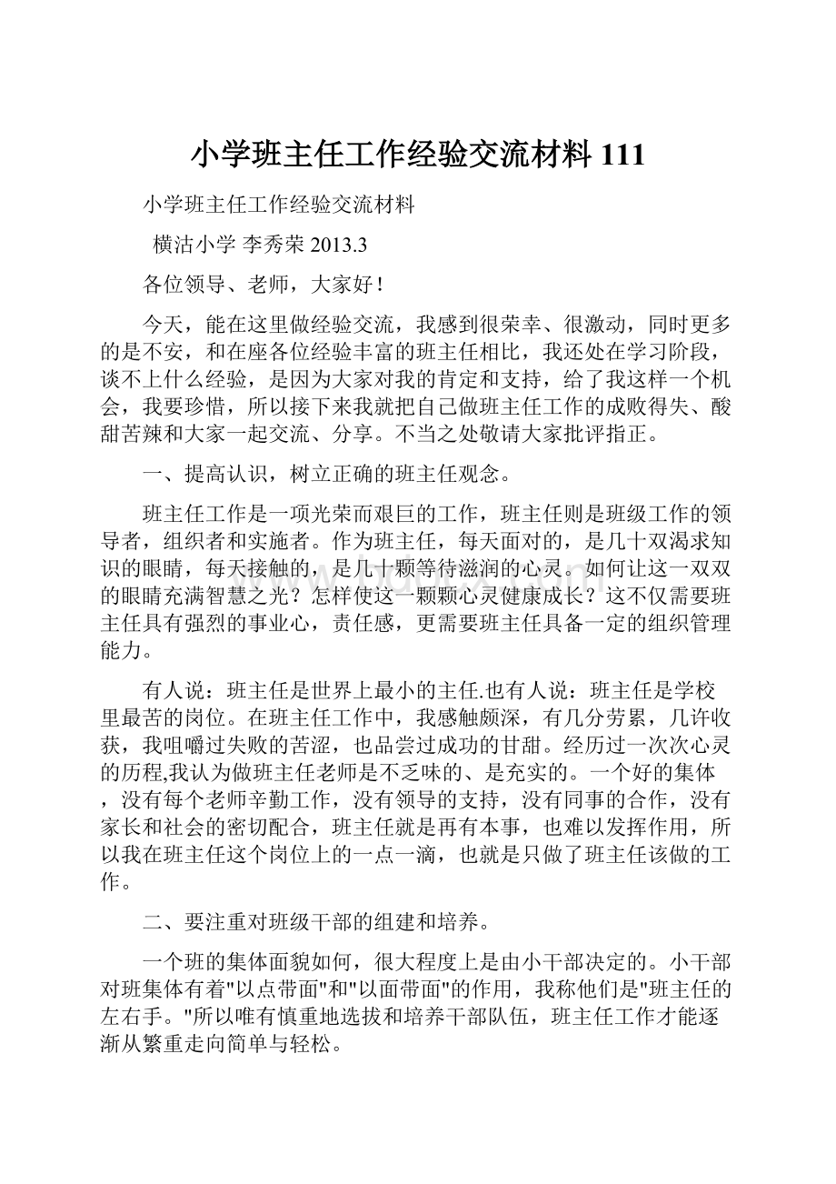 小学班主任工作经验交流材料111.docx