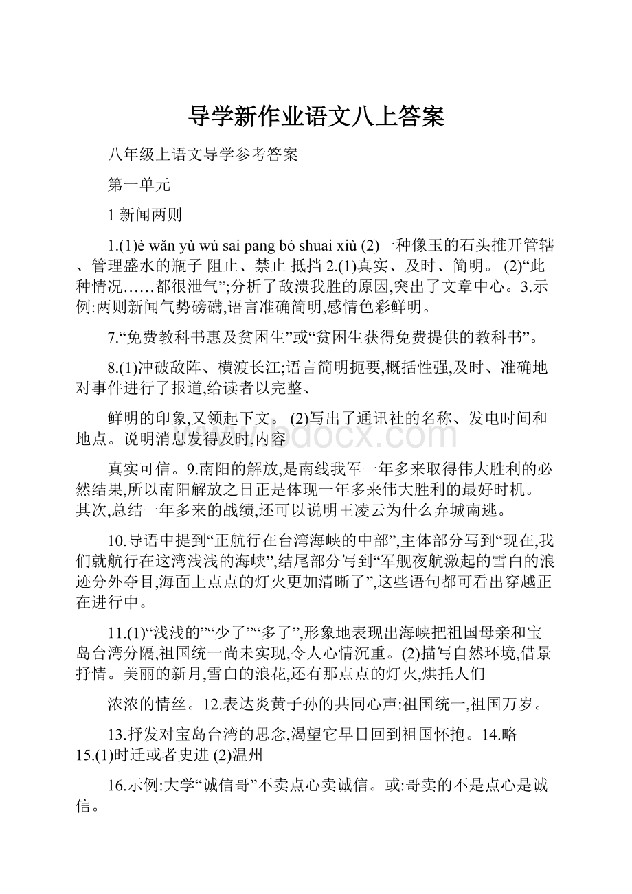 导学新作业语文八上答案.docx