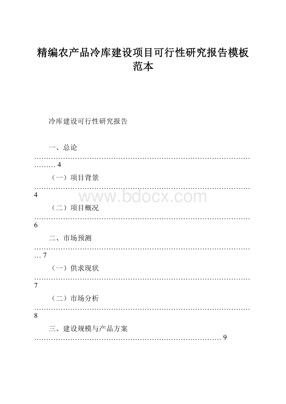 精编农产品冷库建设项目可行性研究报告模板范本.docx