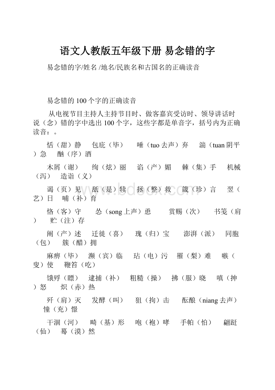 语文人教版五年级下册 易念错的字.docx