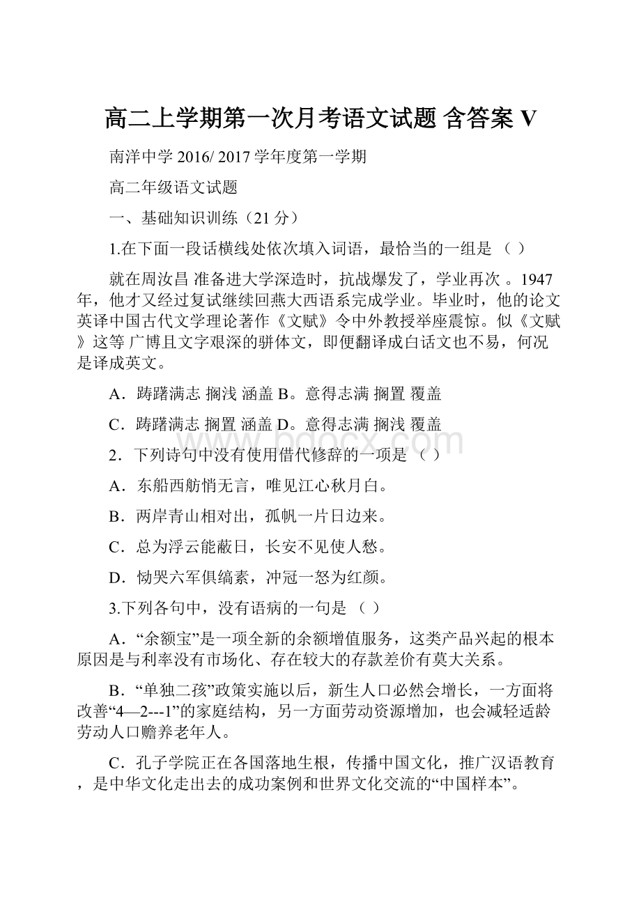 高二上学期第一次月考语文试题 含答案V.docx_第1页