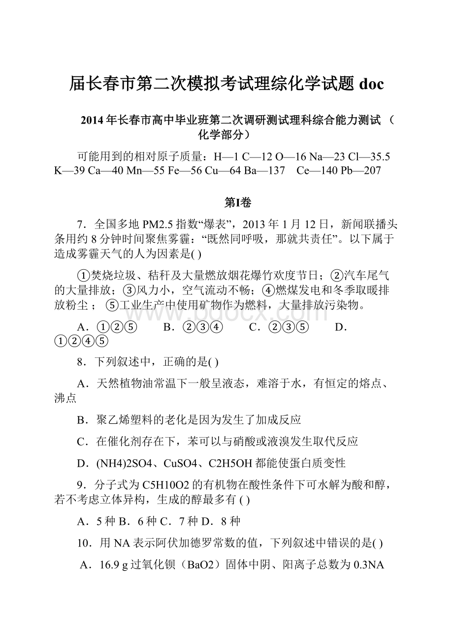 届长春市第二次模拟考试理综化学试题doc.docx_第1页