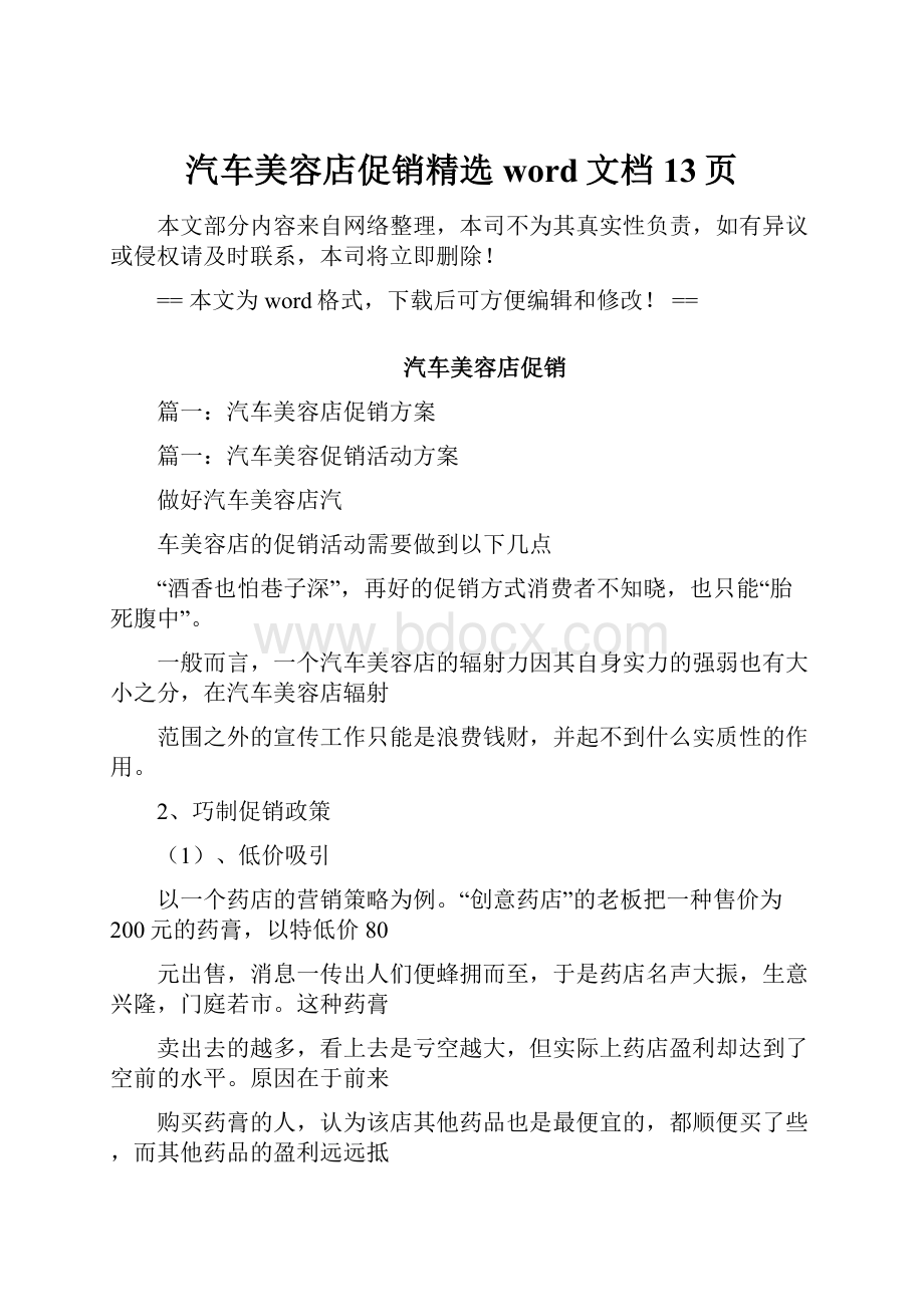 汽车美容店促销精选word文档 13页.docx