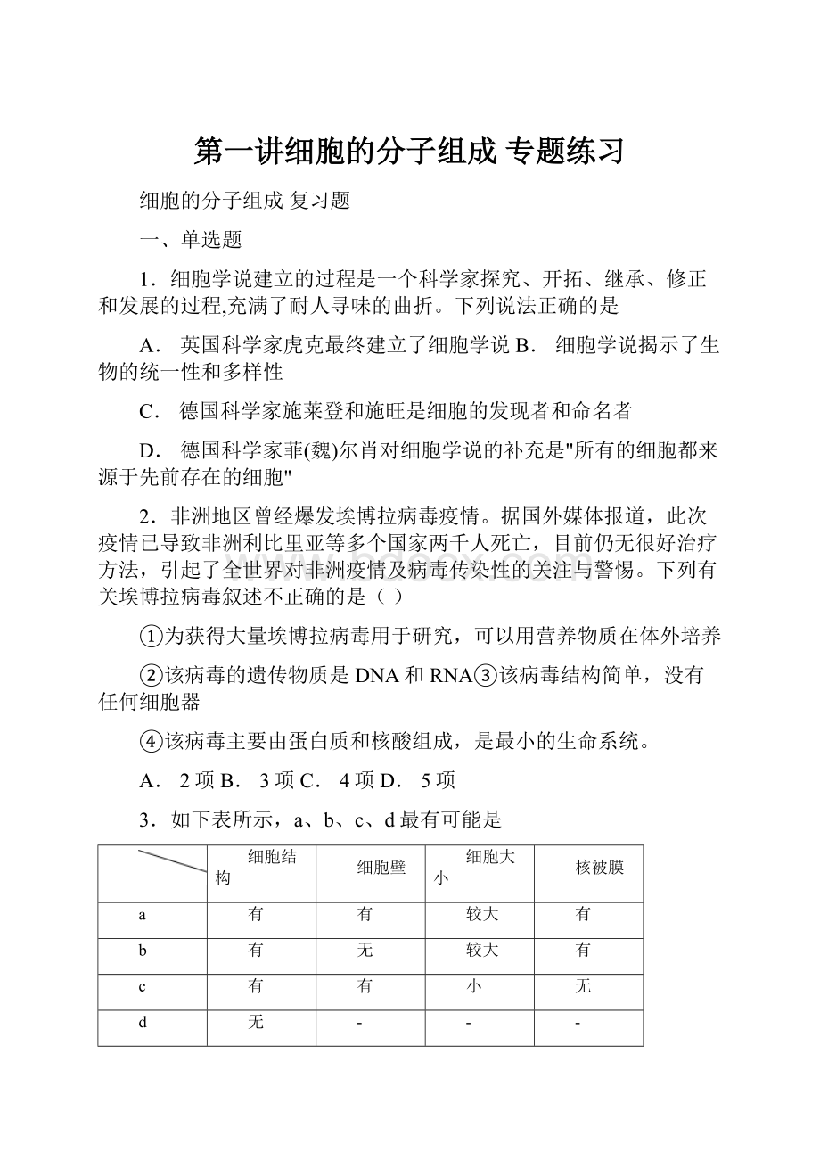 第一讲细胞的分子组成 专题练习.docx_第1页