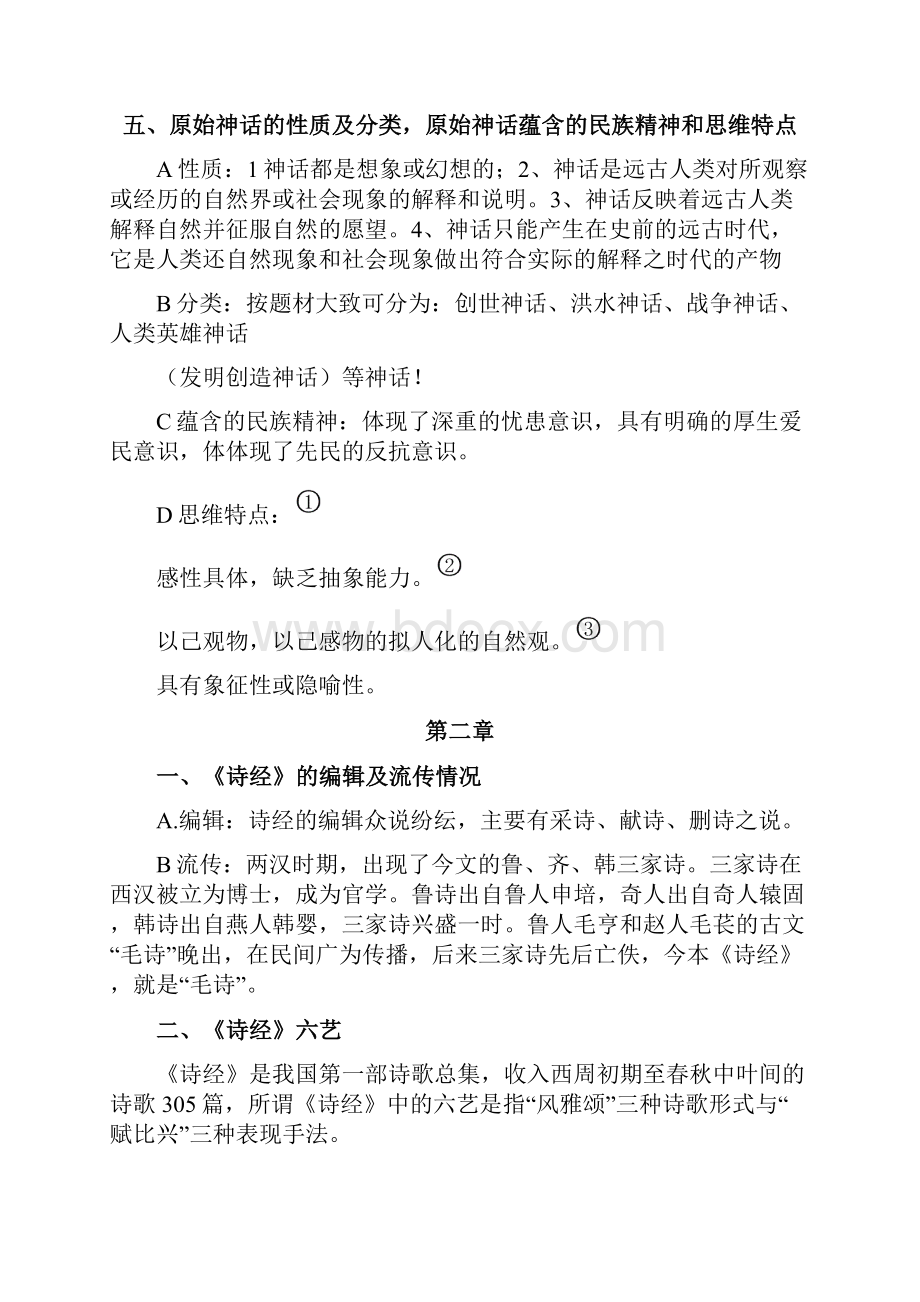 最全最实用中国文学史学习资料.docx_第3页