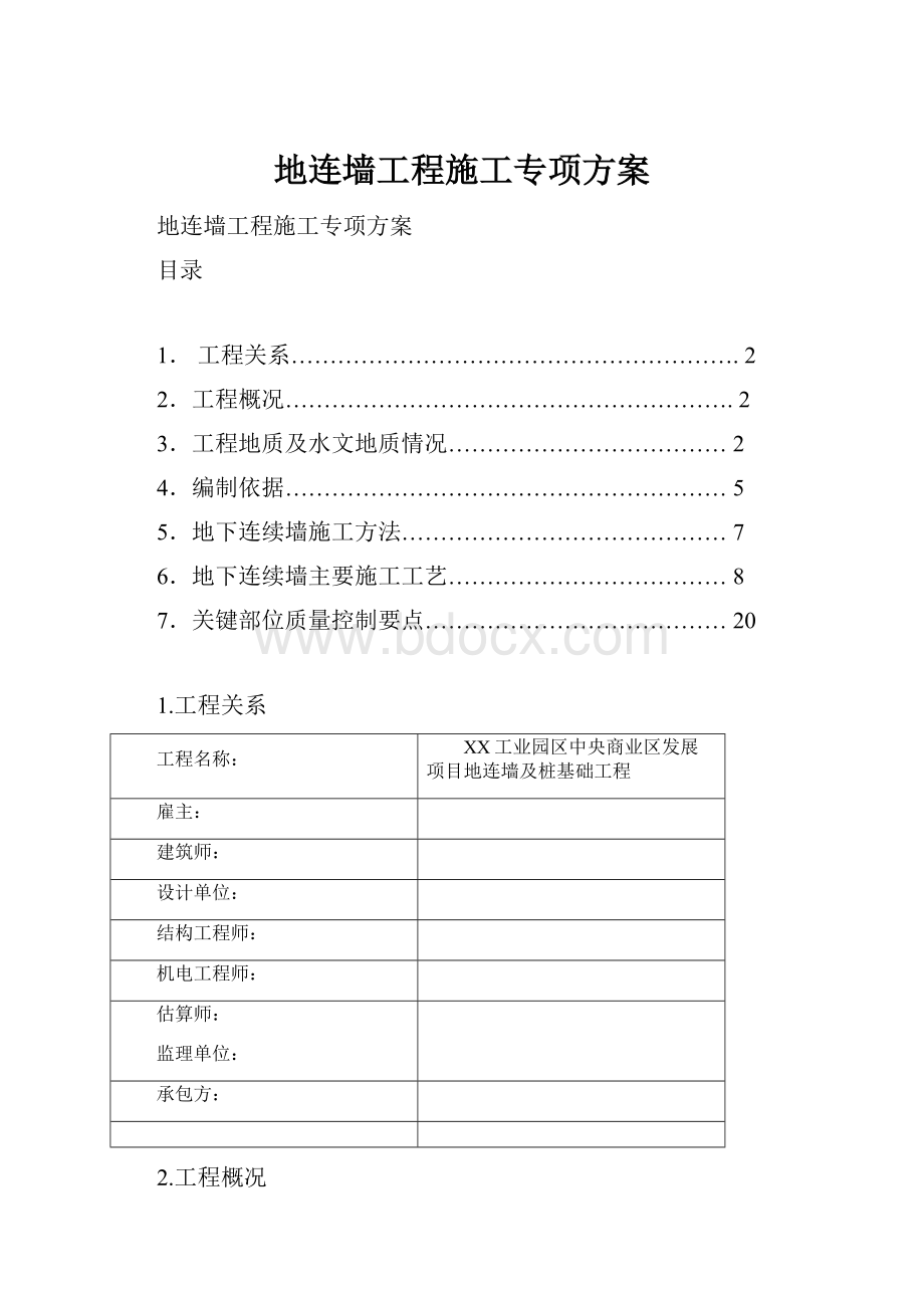 地连墙工程施工专项方案.docx